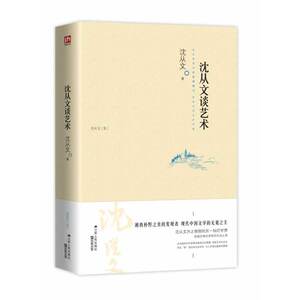 沈从文谈艺术（沈从文为之倾倒的灿烂文物世界！从花草瓶罐间寻找另一种生命！中国现代文学的无冕，湘西朴野之美的发现者！）