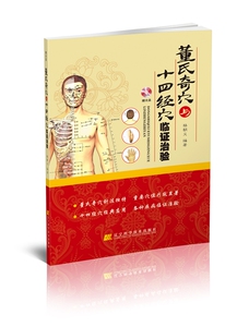 【特价处理】董氏奇穴与十四经穴临证治验  赠光盘