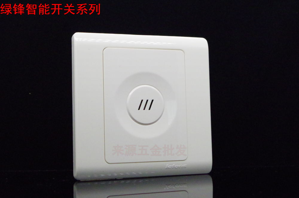 綠鋒智能開關系列-聲光控開關二線(可配節能燈和LED燈泡)H171E
