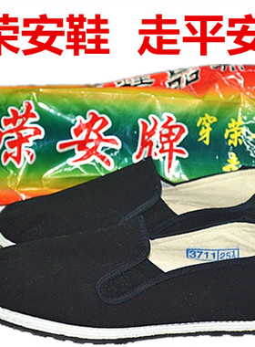 包邮正品荣安3711黑色男女松紧口老北京布鞋工作鞋透气布鞋特大码