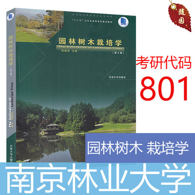 考研专业教材 园林树木栽培学 祝遵凌 第2版 东南大学出版社 南京林业大学考研代号 801 考研用书 考研参考书 考研专业（初试）