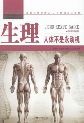正版包邮 生理：人体不是永动机 张恩台 书店 工业技术书籍 书 畅想畅销书
