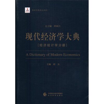 现代经济学大典：经济统计学分册 书店 洪银兴总 统计学书籍 书 畅想畅销书