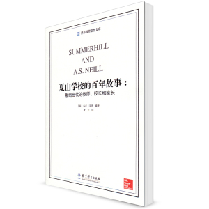 夏山学校的百年故事 献给当代的教师 校长和家长 世界教育思想文库 教育科学出版社 马克·沃恩 如何对待孩子 如何养育子女问题