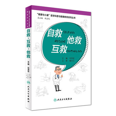 正版自救 互救 他救 “健康与小康”医学科普与健康教育系列丛书  石泽亚 人民卫生出版社
