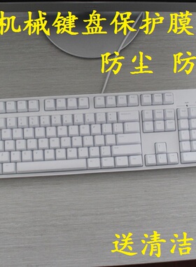 ikbc c87/104 g87/104游戏机械键盘膜保护贴膜凹凸防尘防水套垫罩