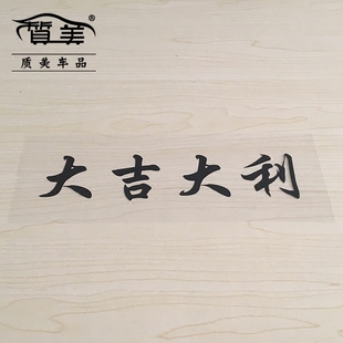 创意贴纸 大吉大利车贴 汽车反光防水贴纸 前后挡风玻璃车贴 个性