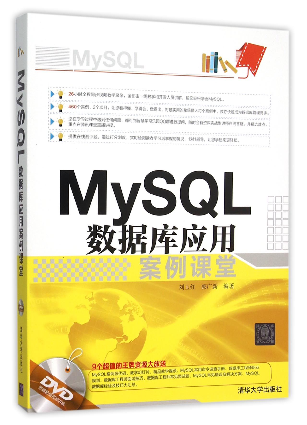 【官方正版】 MySQL数据库应用案例课堂配光盘刘玉红郭广新清华大学出版社