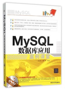 社全新正版 MySQL数据库应用案例课堂 清华大学出版 9787302421542