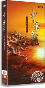 精装 版 央视纪录片中华龙6DVD 正版 12集大型电视纪录片DVD光碟