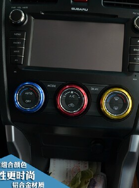 斯巴鲁XV 13-15款森林人空调旋钮装饰圈 空调按钮开关按钮装饰