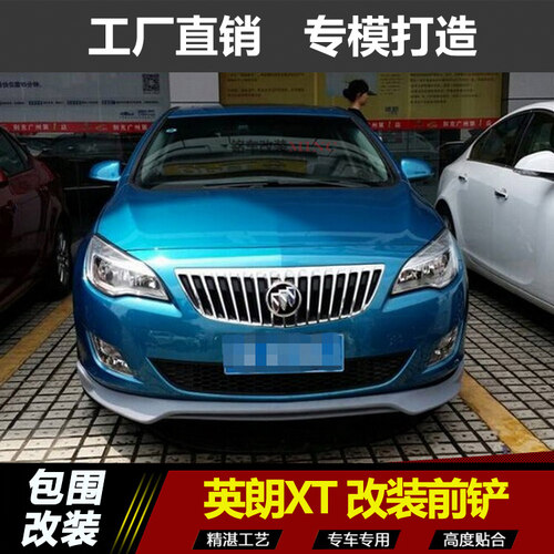 10-14款英朗XT 两厢 改装小包围 前杠后唇 侧裙 后杠 PP后扰流板