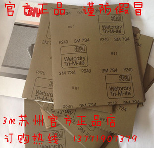 原装 3M734水磨砂纸120 正品 400 240 600 320 1000 734 1200 800
