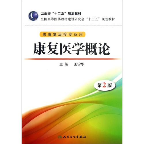 康复医学概论(附光盘供康复治疗专业用第2版全国高等医药教材建设研究会十二五规划教材) 王宁华 正版书籍 科技