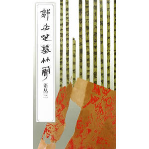 郭店楚墓竹简·语丛三(1.2)