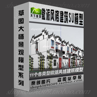 徽派建筑风格SU草图大师模型sketchup中式建筑景观模型库组件素材