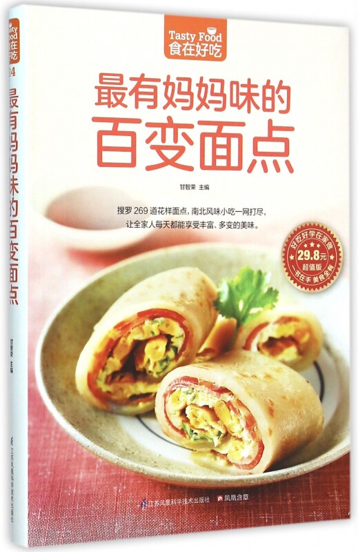 最有妈妈味的百变面点(超值版)/食在好吃 博库网