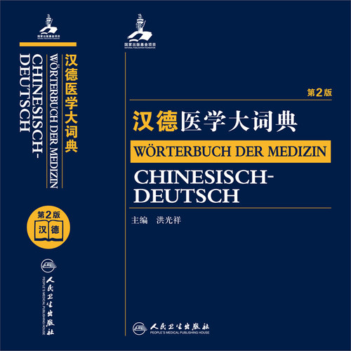 【人卫出版社官方直发】汉德医学大词典 第2版 洪光祥 词典  人民卫