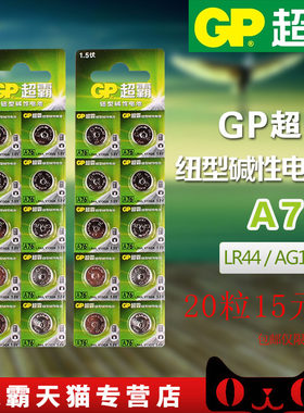 GP/超霸 LR44纽扣电池 1.5VAG13GPA76 L1154 游标卡尺用 20粒包邮