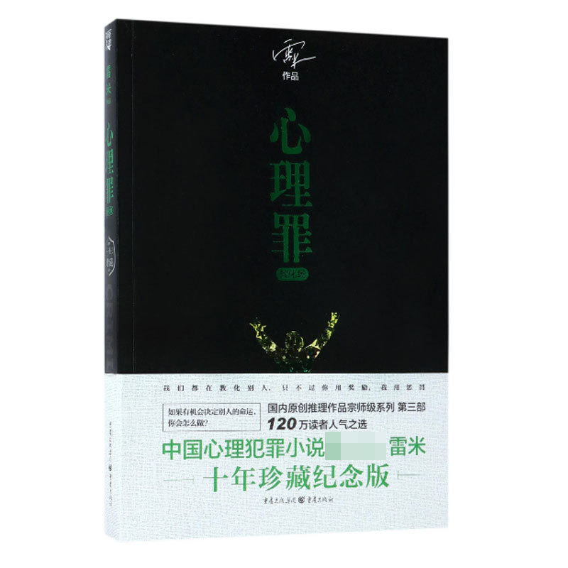 心理罪:教化场(十年珍藏纪念版)