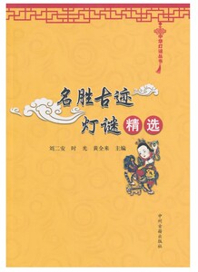 中华灯谜丛书 名胜古迹灯谜精选 中州古籍