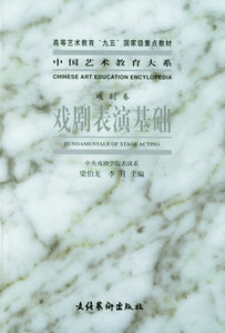 包邮  中国艺术教育大系 戏剧表演基本  戏剧卷  文化艺术出版社