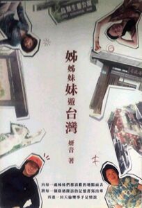 预售【外图台版】姊姊妹妹游台湾