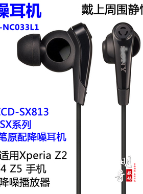 主动降噪耳机mdr-nc033l1 NC750适用于SX813Z5A25A27A35A36ZX100
