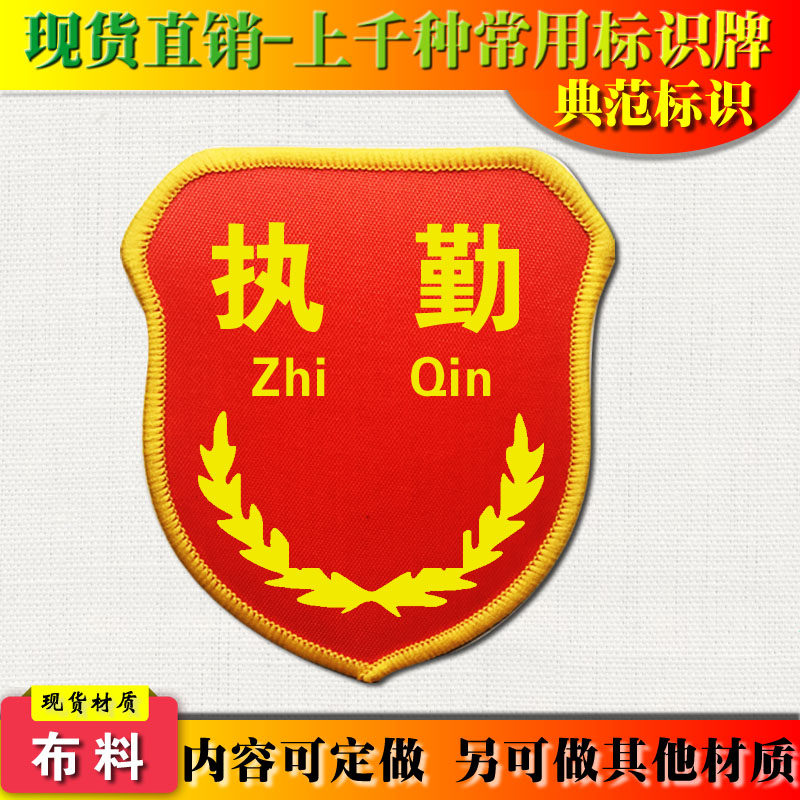 典范 执勤袖标臂章袖章红通用品管安检安全臂章袖章胸章定做B