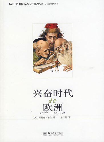 兴奋时代的欧洲1600-1800年     乔纳森·希尔    北大出版社