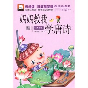 云阅读彩虹童梦馆：妈妈教我学唐诗（彩图注音版低年级读物）吉林文史出版社