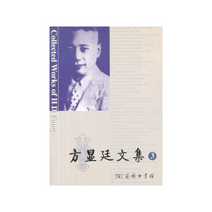 方显廷文集 第3卷