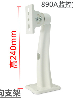 890A监控支架 鸭嘴加长型 弧形支架监控摄像机摄像头专用支架24cm