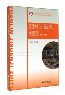 园林计算机制图 第2版 陈瑜 高等教育出版社 五年制高等职业教育园林专业教学用书