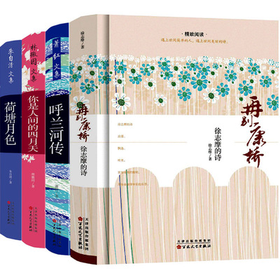 全套4册正版精装再别康桥徐志摩的诗你是人间