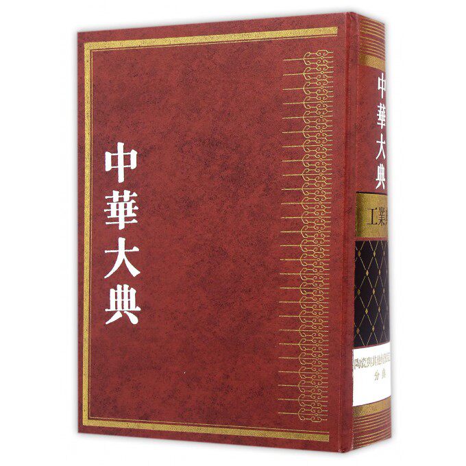 中华大典 工业典·陶瓷与其他烧制品工业分典《中华大典》工作委员会,《中华大典》编纂委员会 编 博库网