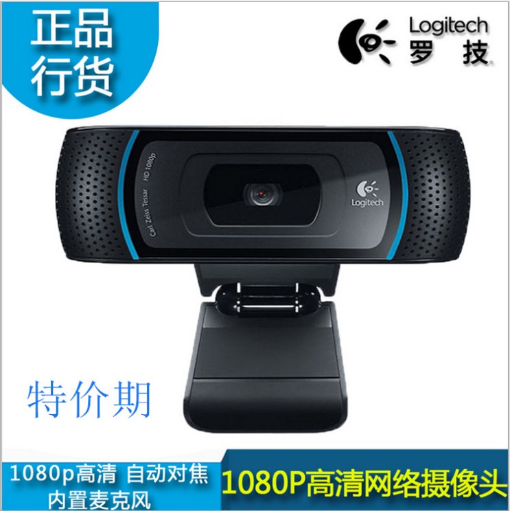 正品 罗技C920 摄像头1080p全高清 国行 包调试 特价