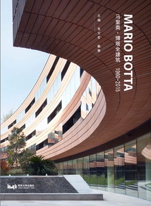 马里奥·博塔全建筑1960-2015 同济大学出版社