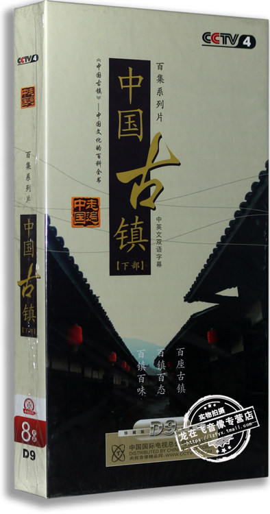 正版百科 走遍中国 中国古镇 下部 8DVD D9 中英双语 中英字幕