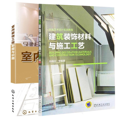 室内装饰工程制图与识图 +建筑装饰材料与施工工艺 室内装饰材料实用教程图书 家居装修家装资料集 装潢书籍 建筑设计室内装修书