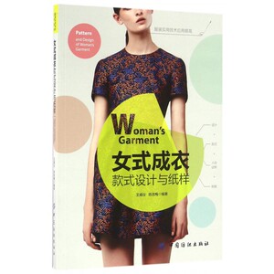 女式成衣款式设计与纸样 裁缝剪裁服装制作时装理论纺织布料工艺专业设计 服装设计书籍零基础自学服装设计 正版图书