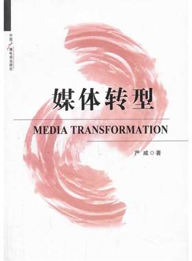 当当网 媒体转型 严威 中国广播电视出版社 正版书籍