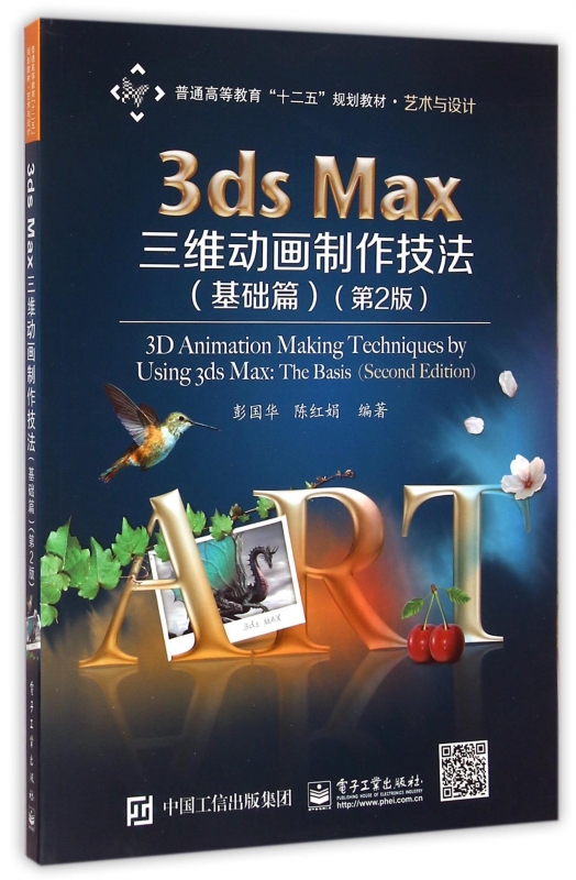 【正版包邮】3ds Max三维动画制作技法(基础篇第2版艺术与设计普