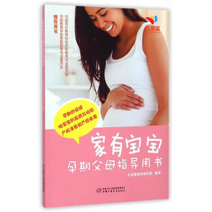 家有宝宝——父母指导手册（孕期）