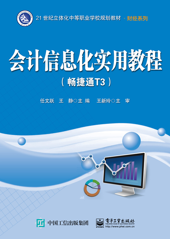 会计信息化实用教程:畅捷通T3 正版RT任文跃，王静主编电子工业9787121308918