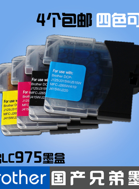 适用兄弟打印机墨盒 Brother MFC-J415w DCP-J125 lc975黑色墨水