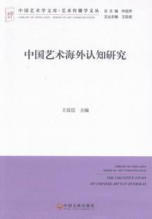 文联版 书店 王廷信 畅想畅销书 中国艺术海外认知研究 艺术理论书籍 书