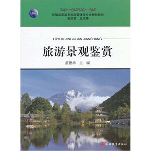 旅游景观鉴赏