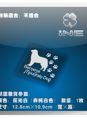 伯恩山犬修狗反光防水订制宠物汽车贴纸摩托小牛电动痛车贴-CE021
