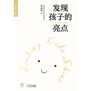 发现孩子的亮点
